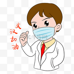 疫情医生手绘图片_武汉加油手绘男性医生