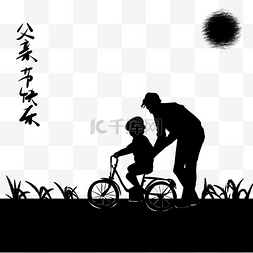 小孩骑自行车图片_父亲教小孩骑自行车黑色剪影父亲