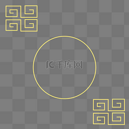 回形花纹边框图片_金色回形花纹边框