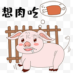 小猪想吃肉表情包