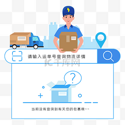 ip查询图片_电商快递查询矢量图