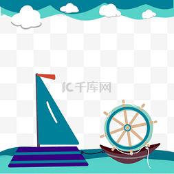 手绘彩色轮船图片_夏天蓝色帆船手绘装饰边框