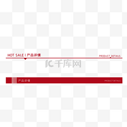 淘宝详情页图片_红色详情页导航栏
