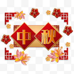 传统红色中秋节剪纸节日装饰