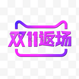 logo转场ae图片_电商促销双十一返场艺术字