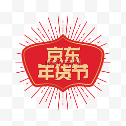 京东logo图片_矢量京东年货节标识