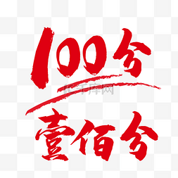 100分