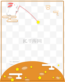 中秋节兔子月球海报边框素材