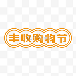 燃爆购物图片_电商丰收购物节LOGO