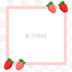 正方形草莓边框