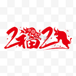 二零二一年图片_2021年牛年新年春节字体剪纸福字