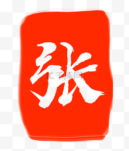 张字图片图片_红色张字印章