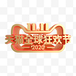 双11促销标志图片_2020红金双十一LOGO