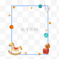 玩具图片_玩具木马积木边框