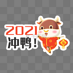 2021牛年年会图片_创意卡通牛年手举牌