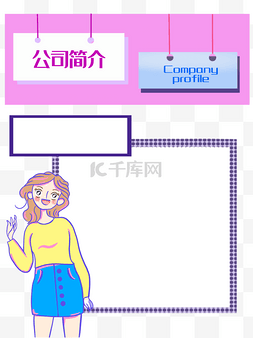 简介边框图片_卡通风公司简介页面