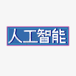 手机芯片免抠艺术字图片_人工智能芯片AI科技