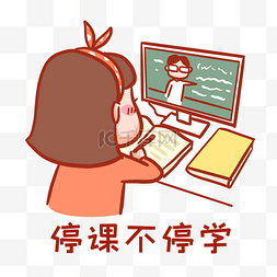 直播学习图片_停课不停学表情包