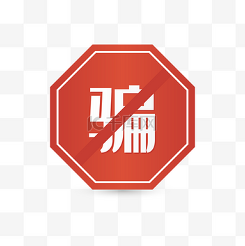 禁止拆包吧标志图标icon设计素材-禁止拆包吧标志图标AI模板下载-千库网