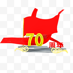 立体70国庆图片_70周年立体装饰