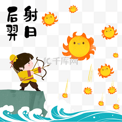 中国神话故事素描图片_成语神话故事后羿射日