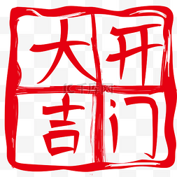 红色开门大吉印章