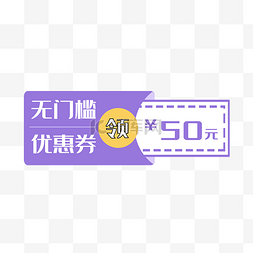 优惠劵素材图片_无门槛50元优惠劵