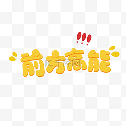 前方高能卡通字体