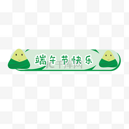 端午节可爱粽子标题框