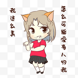 美女邀约图片_女孩没人约表情包