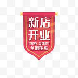 vr门店图片_新店开业红色吊旗