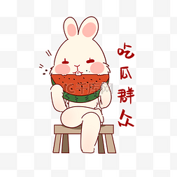 吃瓜兔子表情包