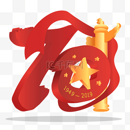 国庆70周年图片_新中国成立70周年立体