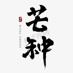 毛笔字免抠艺术字图片_芒种大气毛笔字