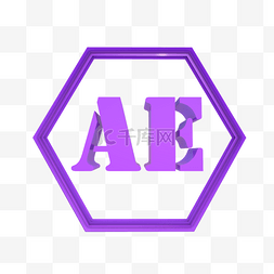 ae软件图片_立体紫色AE字母
