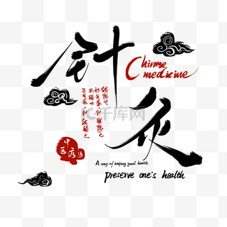 针灸艺术字图片_针灸艺术字素材-针灸艺术字图片大全-千库网