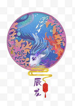 十二生肖插画海报图片_十二生肖手绘辰龙海报