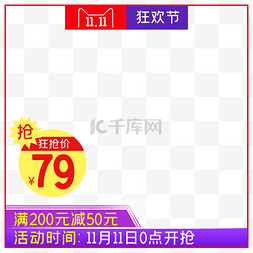 双11猫抢图片_电商商品主图边框