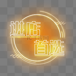 淘宝店图片_进店首选电商发光霓虹PNG