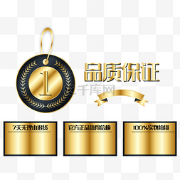 黑金品质保证徽章
