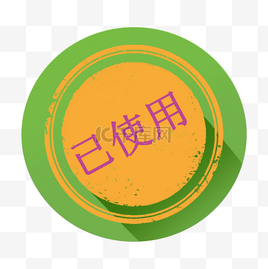 已使用icon设计素材-已使用icon模板设计-海报PSD图片下载-千库网