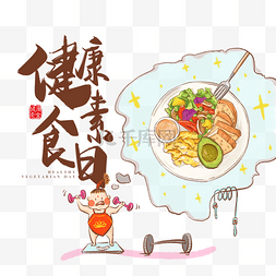 健康素食日