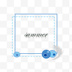 可爱夏季边框图片_夏日蓝色蓝莓方形