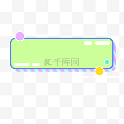 边框标题框彩色综艺框文本框