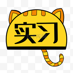 初次上路图片_猫头实习车贴