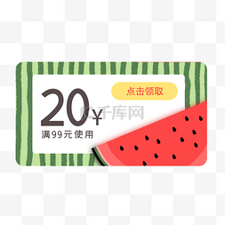 夏季西瓜优惠券2