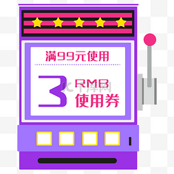 老虎机png图片_618大型立体优惠券