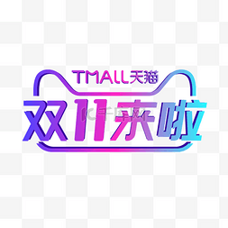 天猫促销标志图片_2020双11来啦渐变LOGO