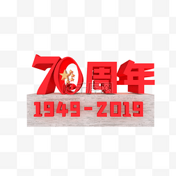 国庆建国70年图片_红色新中国成立70周年
