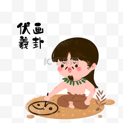 神话故事伏羲画卦